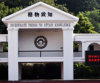 福州格致中学 福州格致中学